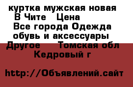 куртка мужская новая. В Чите › Цена ­ 2 000 - Все города Одежда, обувь и аксессуары » Другое   . Томская обл.,Кедровый г.